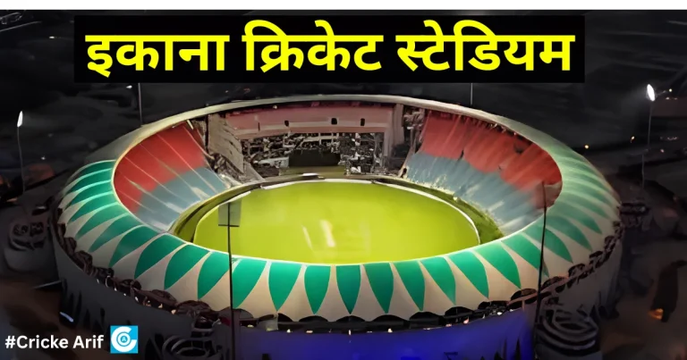 भारतरत्न श्री अटल बिहारी वाजपेयी इकाना क्रिकेट स्टेडियम: दर्शक क्षमता, स्थान, पिच, रिकॉर्ड और इतिहास | BRSABV Ekana Cricket Stadium (Lucknow)