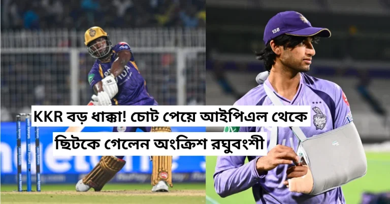 🔴 ব্রেকিং নিউজ: KKR বড় ধাক্কা! চোট পেয়ে আইপিএল থেকে ছিটকে গেলেন অংক্রিশ রঘুবংশী