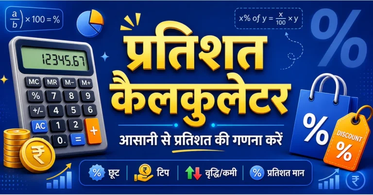 प्रतिशत कैलकुलेटर – आसानी से प्रतिशत की गणना करें