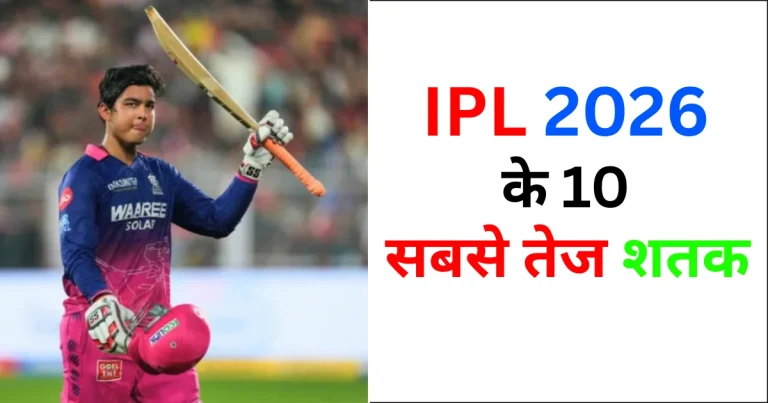 IPL 2026 के 10 सबसे तेज शतक | Top 10 Fastest Centuries in IPL 2026