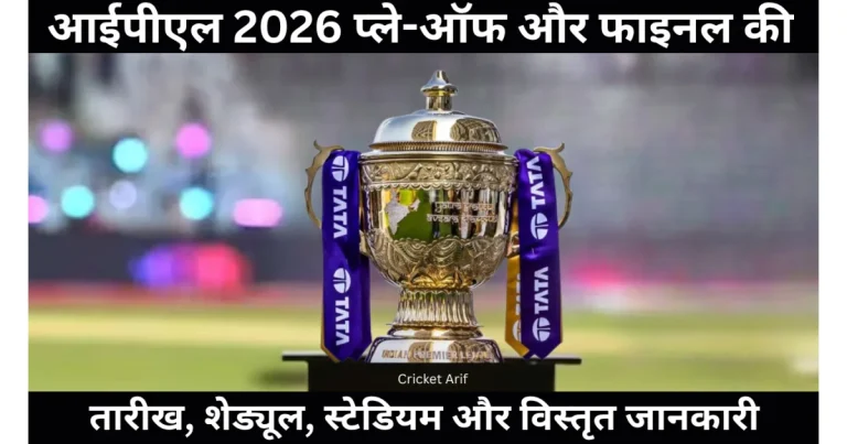 आईपीएल 2026 प्ले-ऑफ और फाइनल की तारीख, शेड्यूल, स्टेडियम और विस्तृत जानकारी | IPL 2026 Playoff & Final