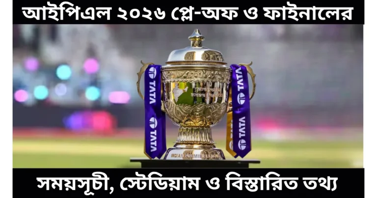 IPL 2026 Playoff & Final Date, Schedule, Stadium and Detailed Information