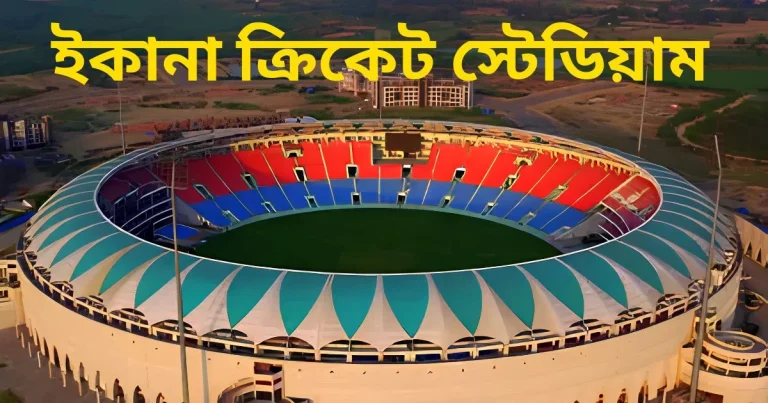 ভারতরত্ন শ্রী অটল বিহারী বাজপেয়ী ইকানা ক্রিকেট স্টেডিয়াম: দর্শক  দর্শক আসন ক্ষমতা, অবস্থান, পিচ, রেকর্ড ও ইতিহাস | BRSABV Ekana Cricket Stadium (Lucknow)