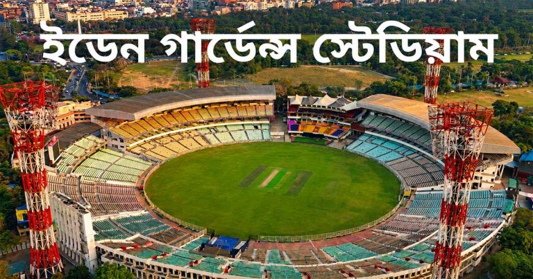 ইডেন গার্ডেন্স স্টেডিয়াম (কলকাতা): ক্রিকেটের মক্কা দর্শক ধারণক্ষমতা, অবস্থান, পিচ, রেকর্ড ও ইতিহাস | Eden Gardens Stadium (Kolkata)