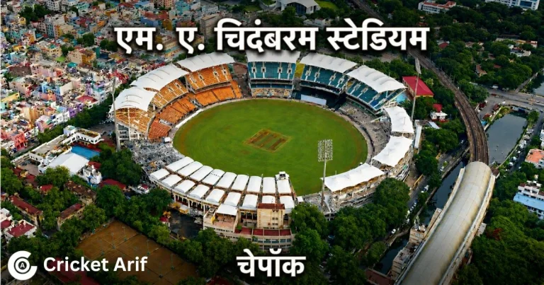 एम. ए. चिदंबरम (चेपॉक) स्टेडियम: क्षमता, स्थान, पिच, रिकॉर्ड और इतिहास | M. A. Chidambaram (Chepauk) Stadium