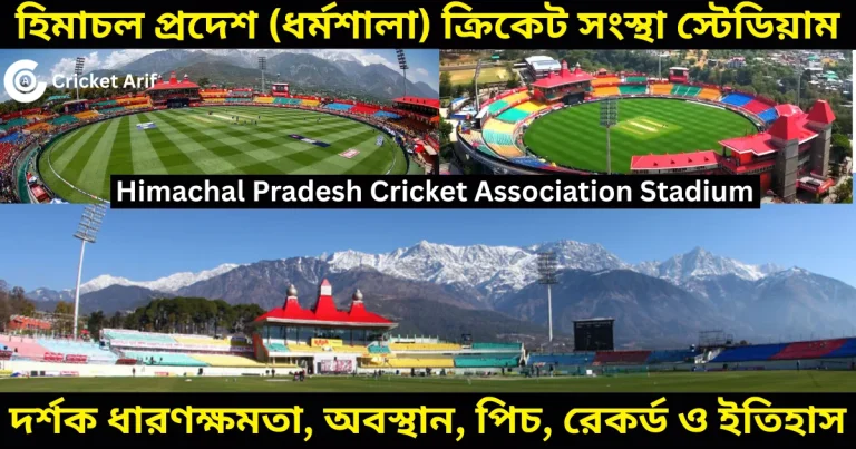 Himachal Pradesh (Dharamshala) Cricket Association Stadium: Capacity, Location, Pitch, Records and History