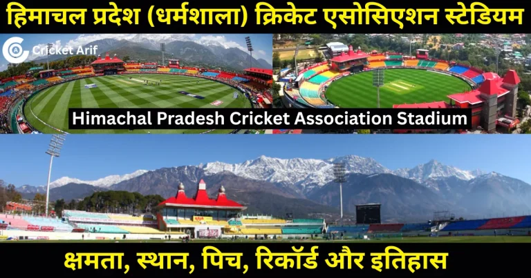 हिमाचल प्रदेश (धर्मशाला) क्रिकेट एसोसिएशन स्टेडियम: क्षमता, स्थान, पिच, रिकॉर्ड और इतिहास | HPCA Stadium