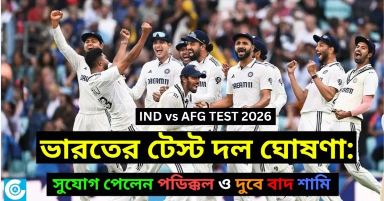 🔴 ব্রেকিং নিউজ: আফগানিস্তান সিরিজের ভারতের টেস্ট দল ঘোষণা: সুযোগ পেলেন পডিক্কল ও দুবে এবং বাদ গেলেন মোহাম্মদ শামি এবং বিশ্রামে বুমরাহ ও জাদেজা