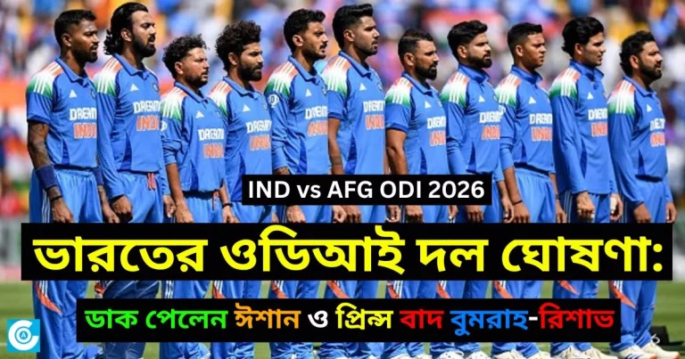 🔴ব্রেকিং নিউজ: আফগানিস্তান সিরিজের জন্য ভারতের ওডিআই দল ঘোষণা: ডাক পেলেন ঈশান ও প্রিন্স যাদব বাদ গেলেন শামি ও রিশাভ বিশ্রামে বুমরাহ-জাদেজা
