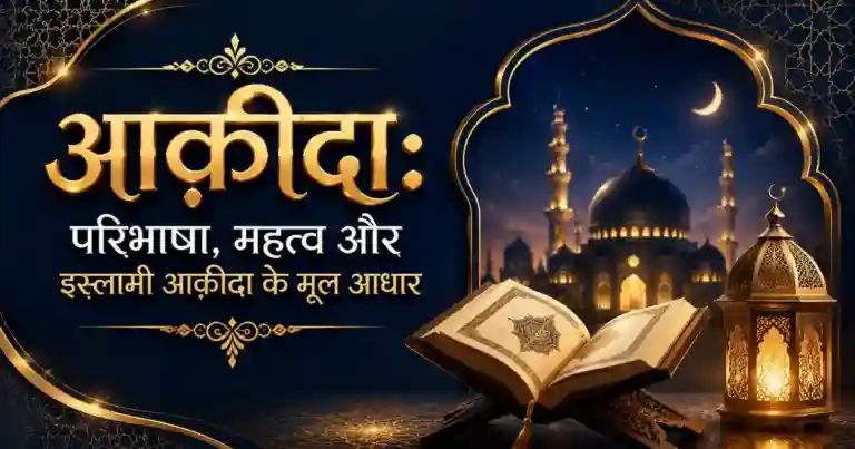 आक़ीदा: परिभाषा, महत्व और इस्लामी आक़ीदा के मूल आधार