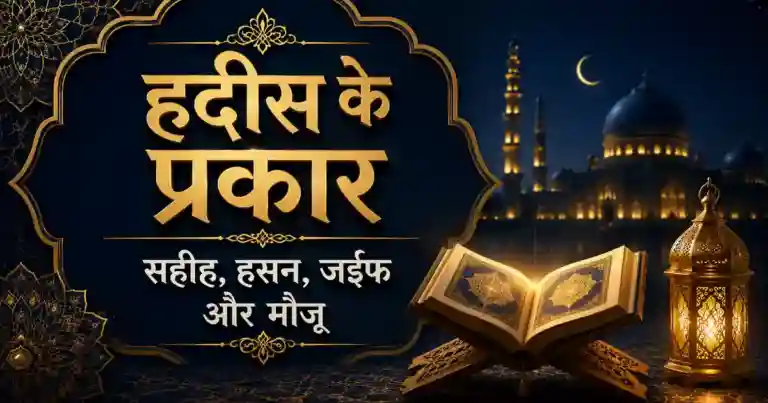 हदीस के प्रकार: सहीह, हसन, जईफ और मौज़ू