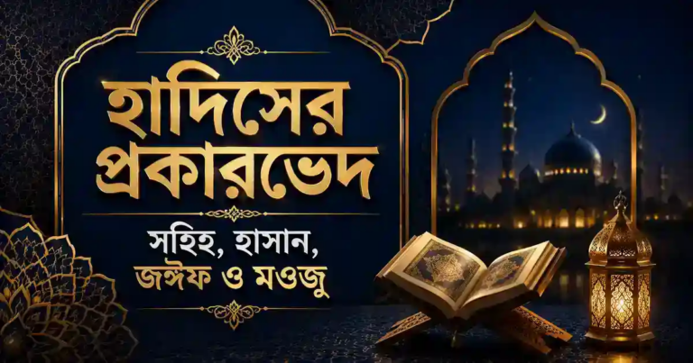 হাদিসের প্রকারভেদ: সহিহ, হাসান, জঈফ ও মওজু