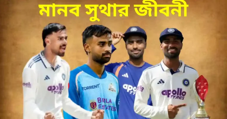 মানব সুথার জীবনী: বয়স, ক্যারিয়ার, ব্যক্তিগত তথ্য, IPL ও টেস্ট অভিষেক পরিসংখ্যান | Manab Suthar Biography