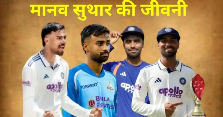 मानव सुथार की जीवनी: उम्र, करियर, व्यक्तिगत जानकारी, डेब्यू आंकड़े | Manav Suthar Biography