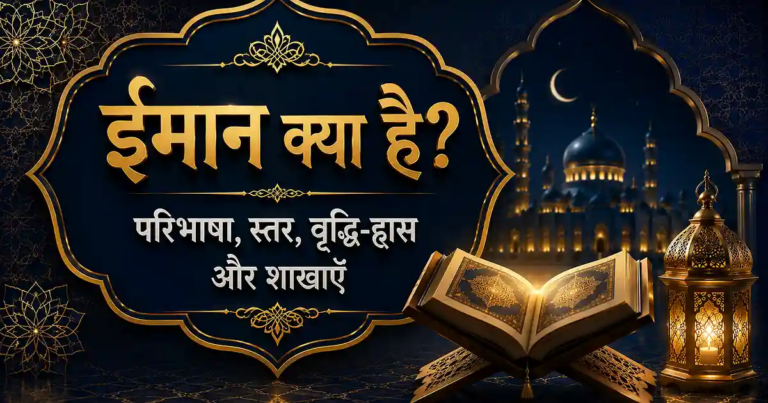 ईमान क्या है? – परिभाषा, स्तर, वृद्धि-ह्रास और शाखाएँ