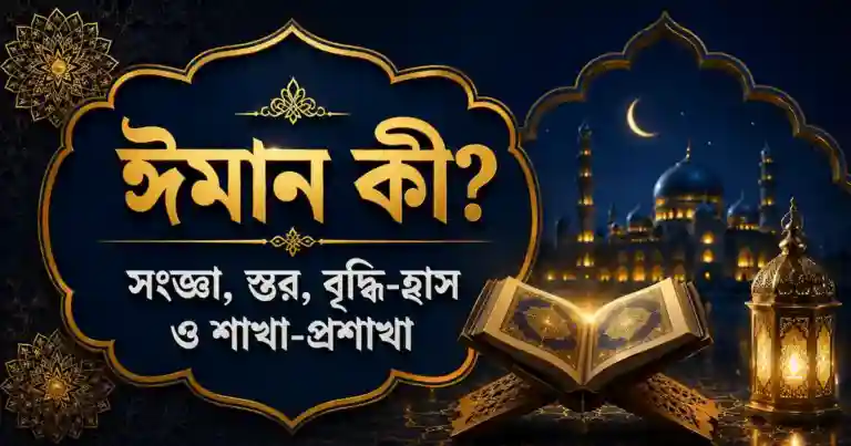 ঈমান কী? – সংজ্ঞা, স্তর, বৃদ্ধি-হ্রাস ও শাখা-প্রশাখা