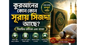 কুরআনের কোন কোন সূরায় সিজদা আছে: বিস্তারিত তালিকা এবং ব্যাখ্যা