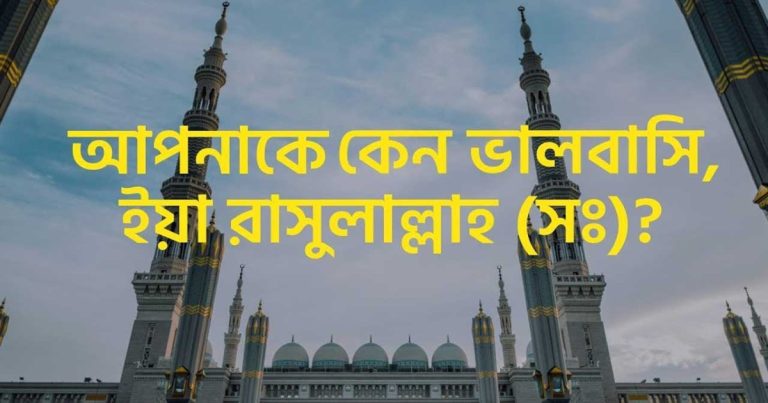 হযরত মুহাম্মদ (সাঃ) এর সংক্ষিপ্ত জীবনী – সত্য, সহানুভূতি ও শান্তির পথে এক মহামানবের যাত্রা