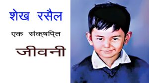 शेख रासेल की जीवनी: मासूम चेहरे पर एक राष्ट्र के सपनों का टूटने की कहानी