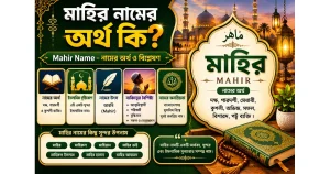 মাহির নামের অর্থ কি? – mahir name namer ortho ki