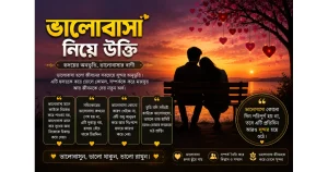 ভালোবাসা নিয়ে উক্তি বাংলা: valobasar quotes in bengali, bengali quotes on love
