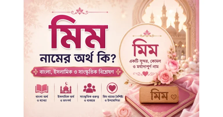 মিম নামের অর্থ কি? | বাংলা, ইসলামিক ও সাংস্কৃতিক বিশ্লেষণ