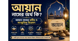 আয়ান নামের অর্থ কি? | আয়ান নামের ধর্মীয় ও সাংস্কৃতিক বিশ্লেষণ