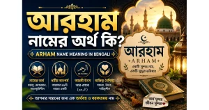 আরহাম নামের অর্থ কি? – arham name meaning in bengali