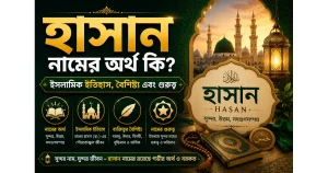 হাসান নামের অর্থ কি? – ইসলামিক ইতিহাস, বৈশিষ্ট্য এবং গুরুত্ব