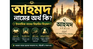 আহমদ নামের অর্থ কি? – ইসলামিক নামের বিস্তারিত বিশ্লেষণ