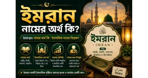 ইমরান নামের অর্থ কি | Imran নামের অর্থ কি