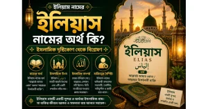ইলিয়াস নামের অর্থ – ইসলামিক দৃষ্টিকোণ থেকে বিশ্লেষণ