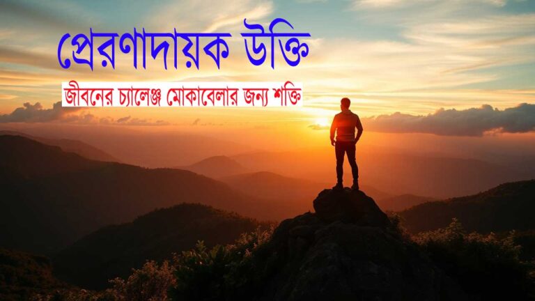 প্রেরণাদায়ক উক্তি