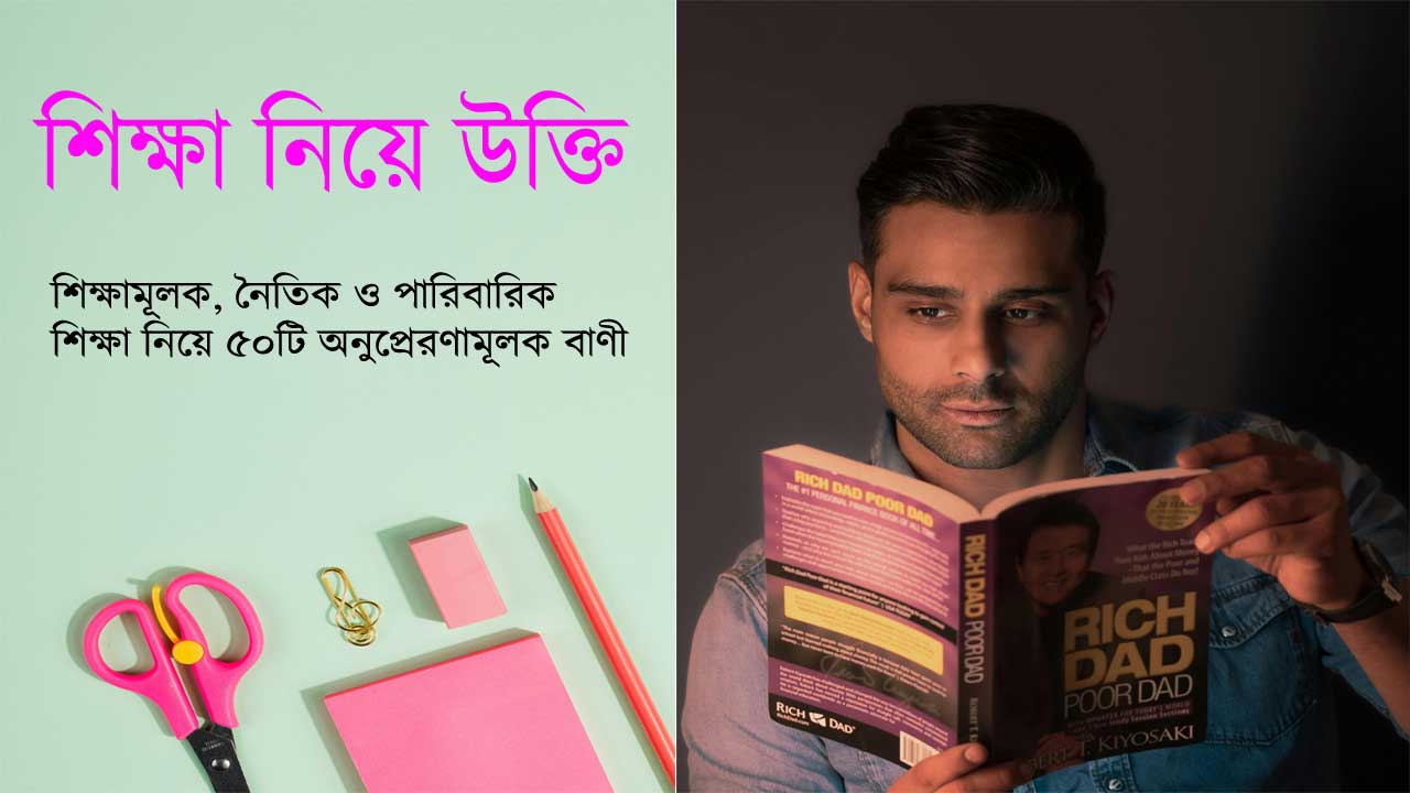 শিক্ষা নিয়ে উক্তি