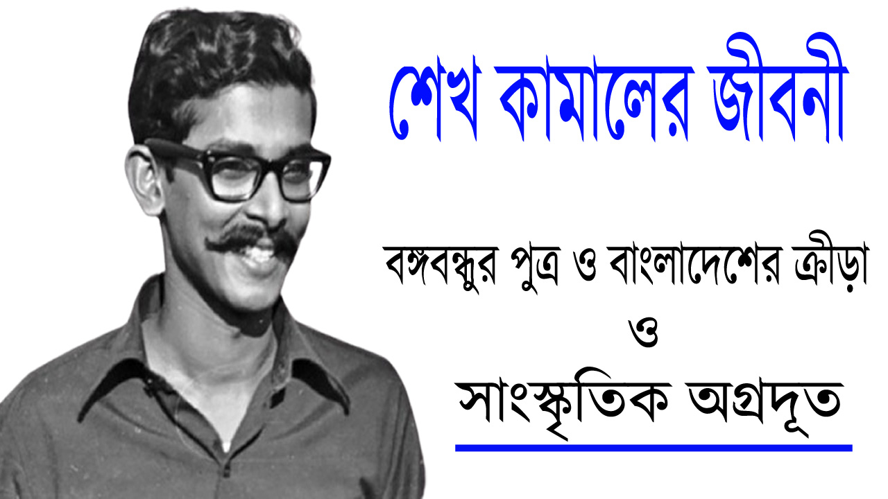 শেখ কামালের জীবনী