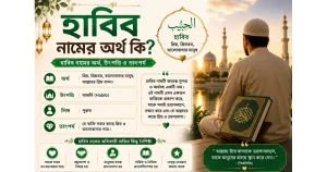 হাবিব নামের অর্থ কি ও তাৎপর্য | habib bengali meaning