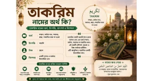 তাকরিম নামের অর্থ | Takrim তাকরিম নামের অর্থ