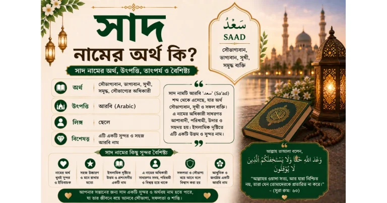 সাদ নামের অর্থ কি ও তাৎপর্য | Saad name meaning in Bengali