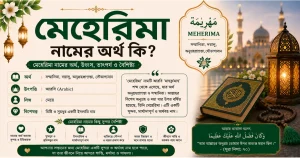 মেহেরিমা নামের অর্থ কি? ও তাৎপর্য | Meherima namer ortho ki