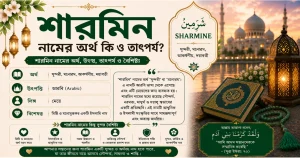 শারমিন নামের অর্থ কি ও তাৎপর্য | Sharmine namer ortho ki 2025