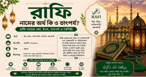 রাফি নামের অর্থ কি ও তাৎপর্য | Rafi নামের অর্থ কি
