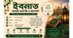 ইবনাত নামের অর্থ কি ও তাৎপর্য | Ibnat নামের অর্থ কি