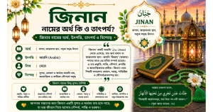 জিনান নামের অর্থ কি ও তাৎপর্য | Jinan নামের অর্থ কি