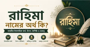 রাহিমা নামের অর্থ কি ও তাৎপর্য | Rahima নামের অর্থ কি