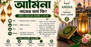 আমিনা নামের অর্থ কি | Amina নামের অর্থ কি