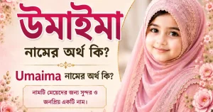 উমাইমা নামের অর্থ কি | Umaima নামের অর্থ কি