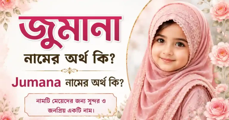 জুমানা নামের অর্থ কি | Jumana নামের অর্থ কি