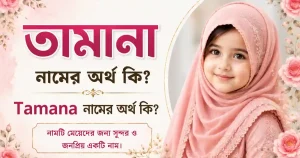 তামানা নামের অর্থ কি | Tamana নামের অর্থ কি – ২০২৪
