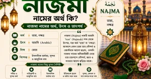 নাজমা নামের অর্থ কি | Najma নামের অর্থ কি