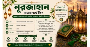 নূরজাহান নামের অর্থ কি – বিস্তারিত বিশ্লেষণ | Nurjahan নামের অর্থ কি